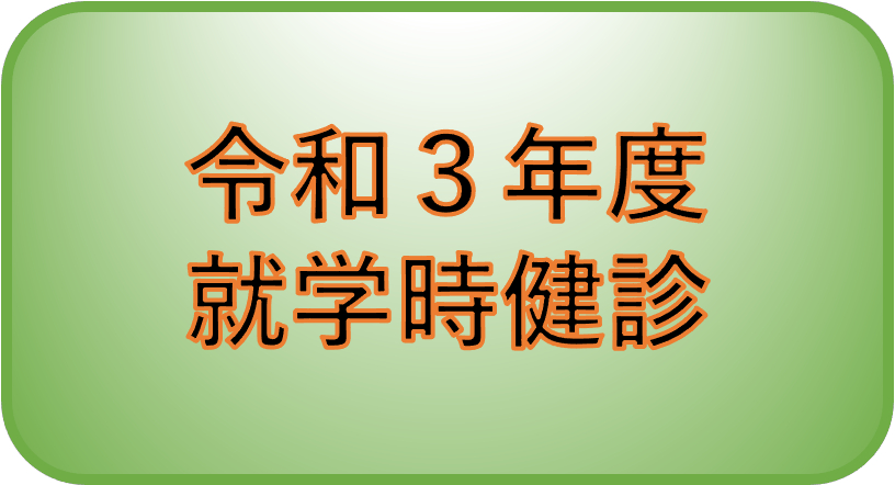 令和3年就学時健診