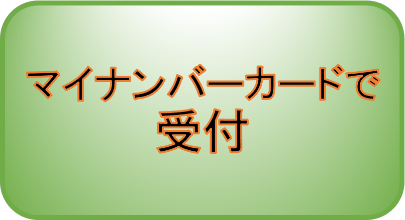 マイナンバーカードで受付