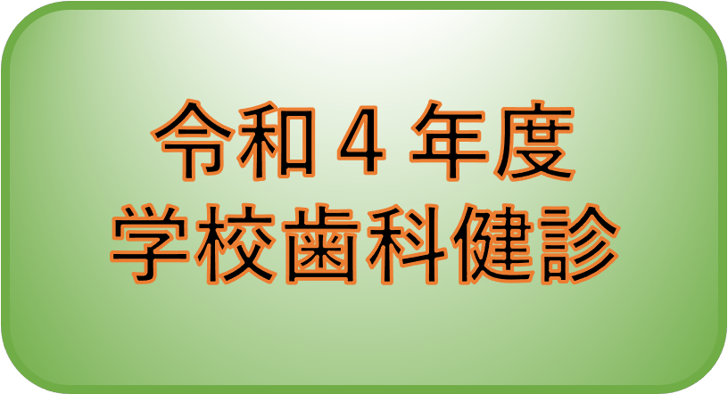 令和４年学校歯科検診